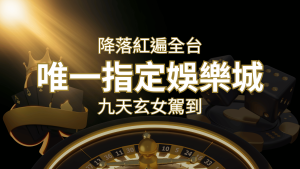 令阿翰震驚！！「降落」紅遍全網，連九天玄女本尊竟也比出相同姿勢 | RG富遊娛樂城